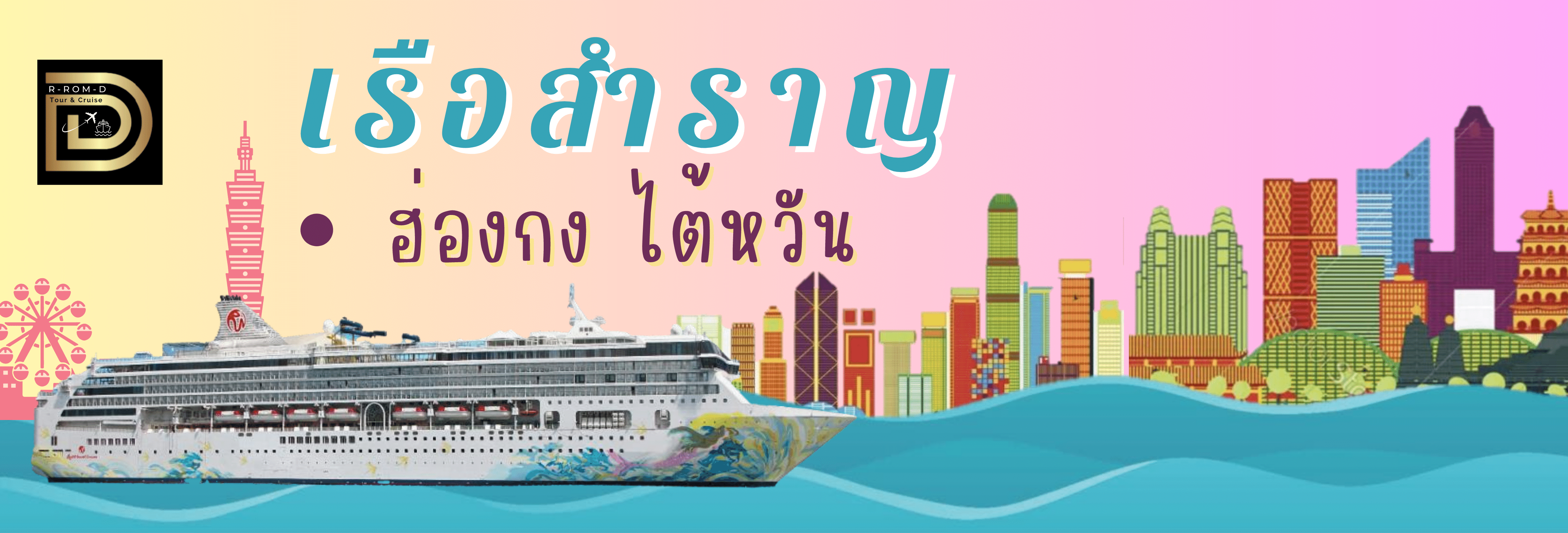 เรือสำราญ ฮ่องกง ไต้หวัน